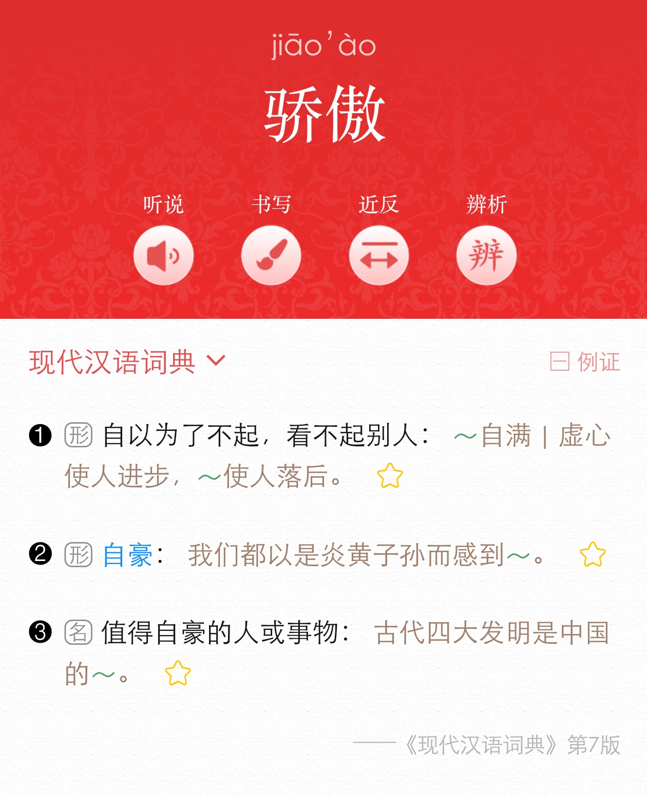 上图内容:《现代汉语词典》(第7版)“骄傲”释义