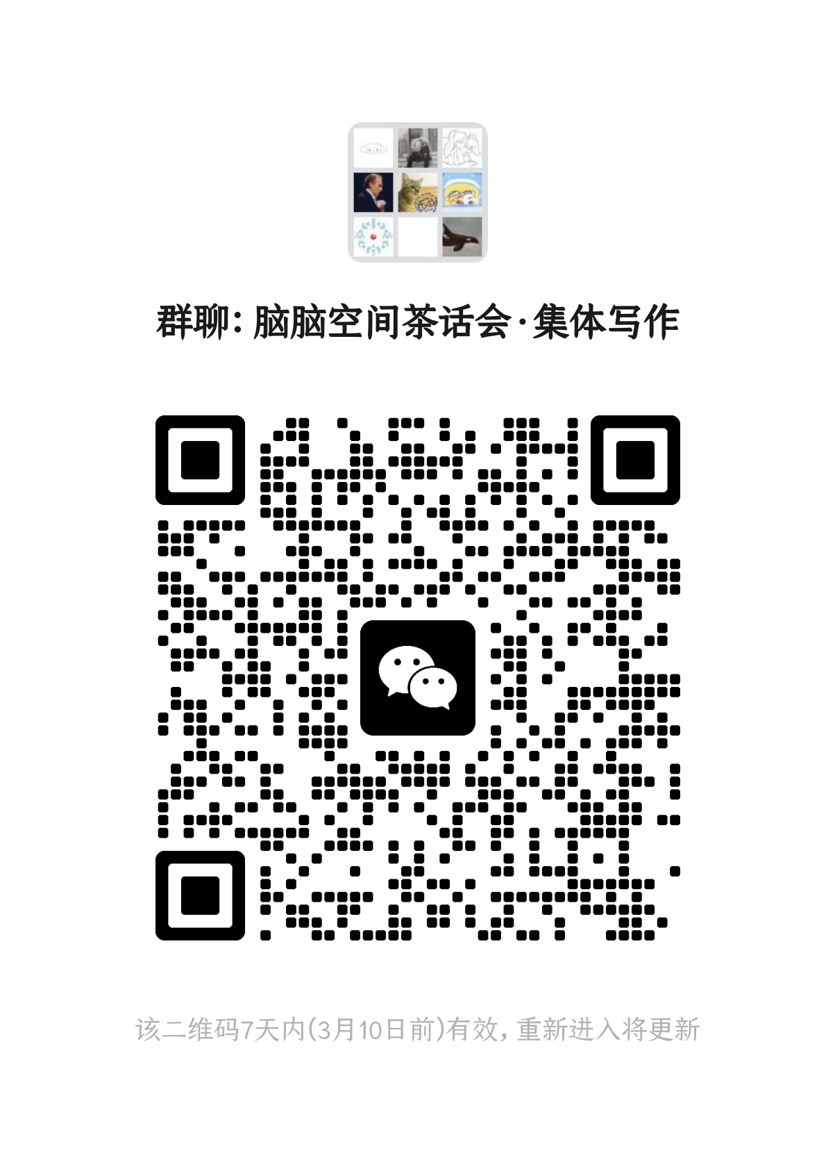 上图内容:集体写作微信群二维码