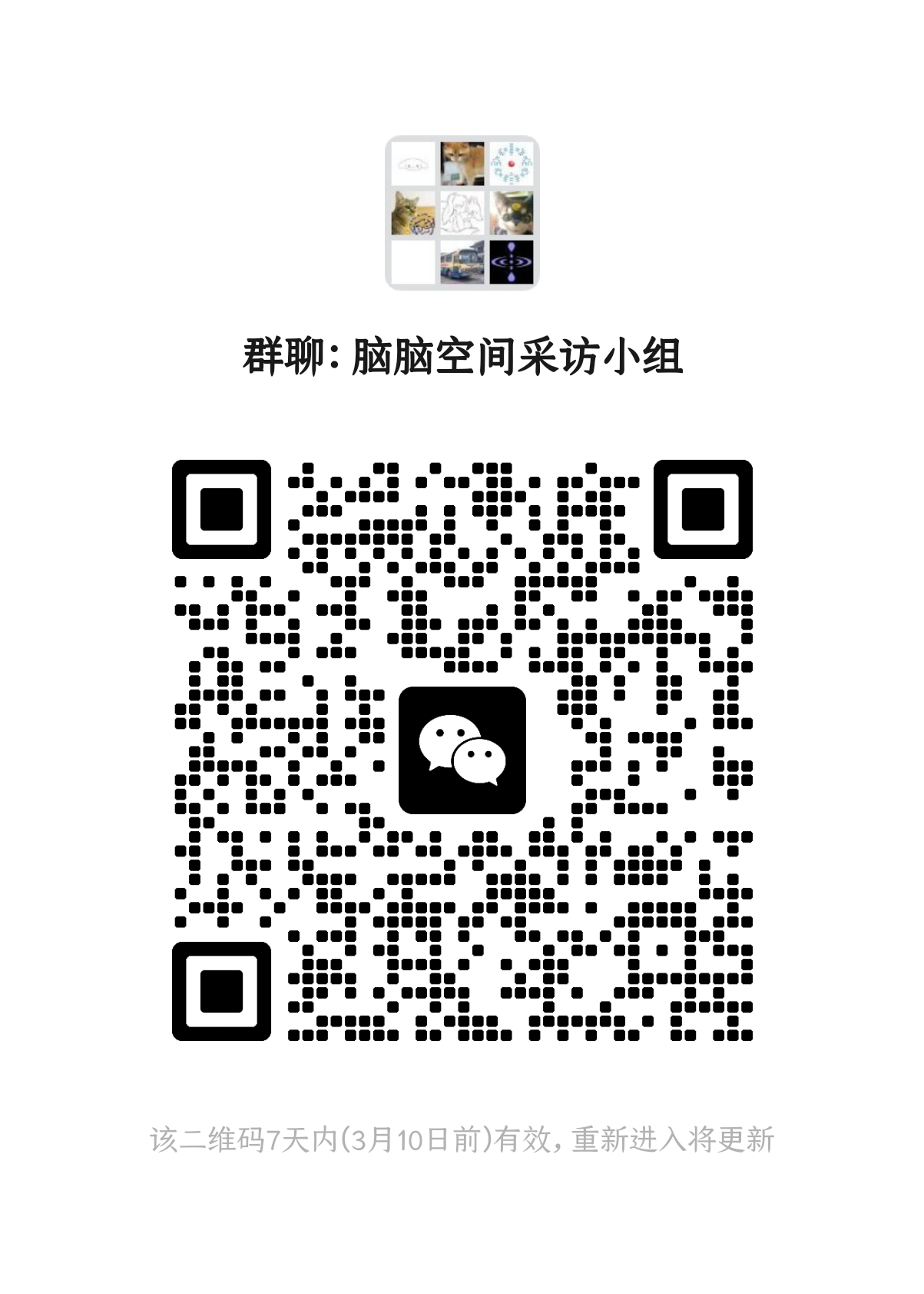 上图内容:采访小组微信群二维码