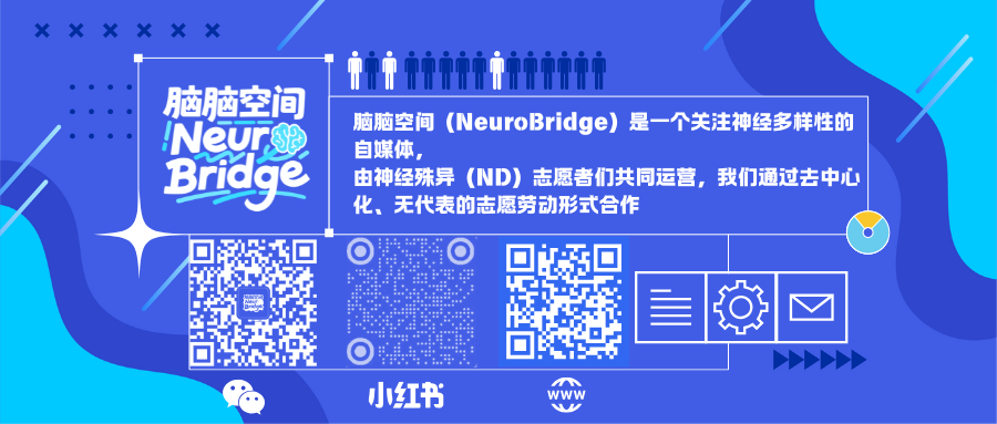 上图内容:脑脑空间的小红书、公众号、网站二维码,欢迎关注脑脑空间NeuroBridge